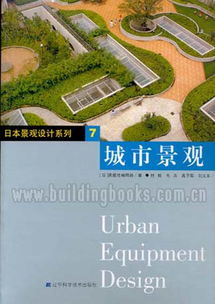 日本景观设计系列7 城市景观