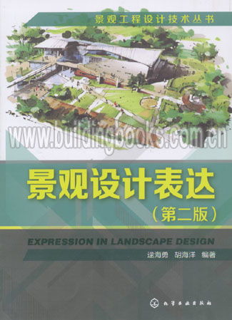 景观工程设计技术丛书 景观设计表达 第二版